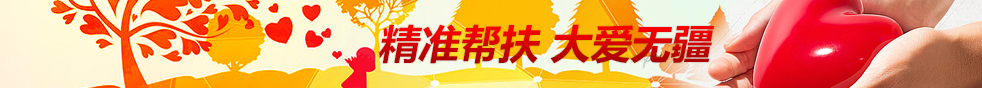 精準幫扶 大愛無疆
